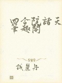 四合院诸天人生笔趣阁