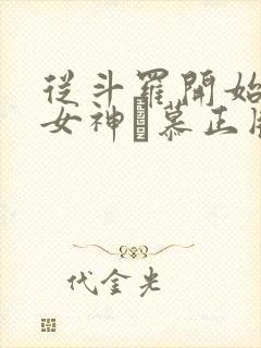 从斗罗开始俘获女神鞪慕正版小说