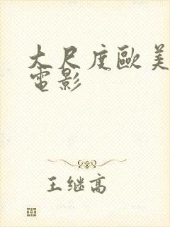 大尺度欧美情色电影