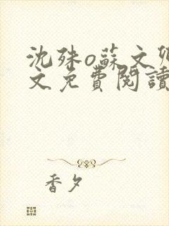 沈殊o苏文卿全文免费阅读笔趣阁