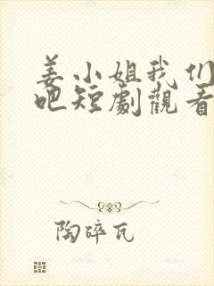 姜小姐我们复婚吧短剧观看全集