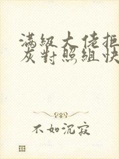 满级大佬拒做炮灰对照组快穿