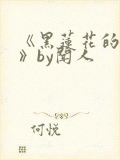 《黑莲花的上位》by闻人