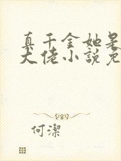 真千金她是全能大佬小说免费完结