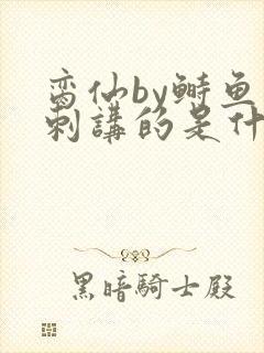 脔仙by鲥鱼多刺讲的是什么