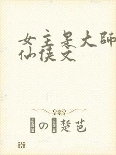 女主是大师姐的仙侠文