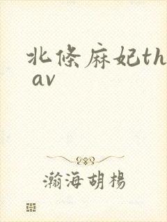北条麻妃the av