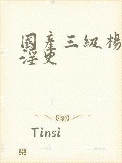 国产三级杨贵妃淫史