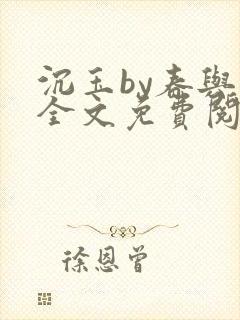 沉玉by春与鸢全文免费阅读笔趣阁封面