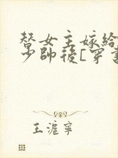 替女主嫁给反派少帅后[穿书]