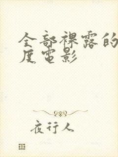 全部裸露的大尺度电影