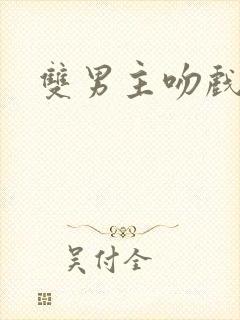 双男主吻戏原声