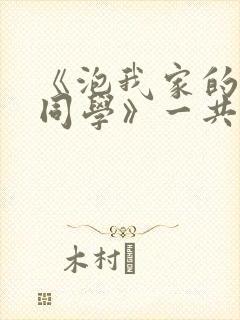 《泡我家的黑田同学》一共有几集在