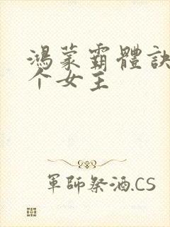 鸿蒙霸体诀有几个女主封面