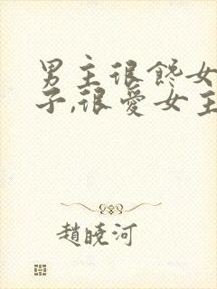 男主很馋女主身子,很爱女主封面