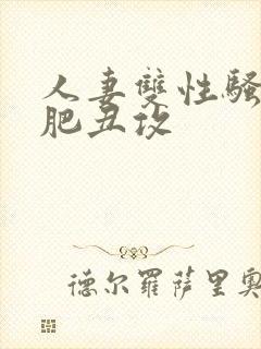 人妻双性骚受老肥丑攻封面