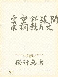 云望舒张开双腿求调教h文