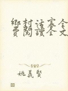 乡村活寡全文免费阅读全文无删减