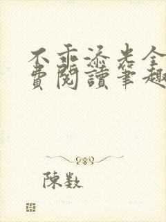 不乖添光全文免费阅读笔趣阁封面