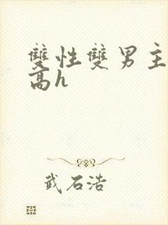 双性双男主小说高h