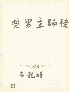 双男主师徒年下