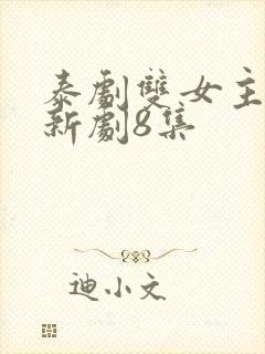 泰剧双女主同恋新剧8集