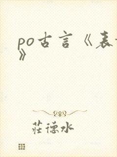 po古言《表妹》