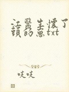 江医生怀了死对头的崽txt