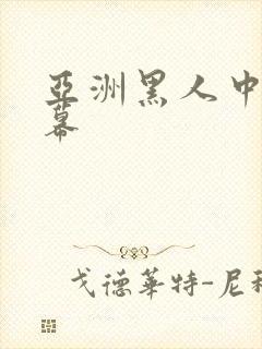 亚洲黑人中文字幕封面