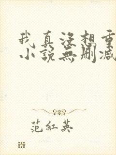 我真没想重生啊小说无删减在线阅读