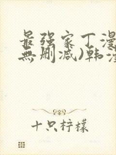 最强家丁漫画(无删减)韩漫封面