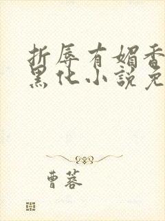 折辱有媚香男主黑化小说免费阅读