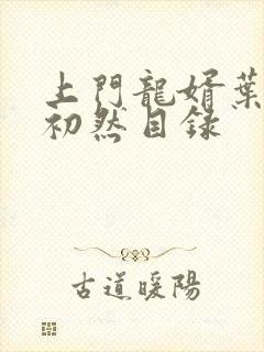 上门龙婿叶辰萧初然目录