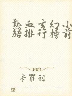 热血玄幻小说完结排行榜前十名