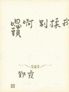 嗯啊 别揉我奶头封面