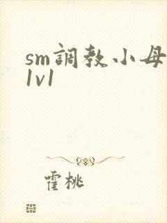 sm调教小母狗1v1