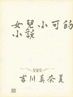 女儿小可的奶水小说