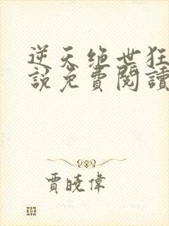 逆天绝世狂妃小说免费阅读无弹窗