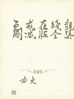 色戒在线观看无删减版全集高清视频封面