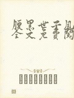 腹黑世子甩不掉全文免费阅读