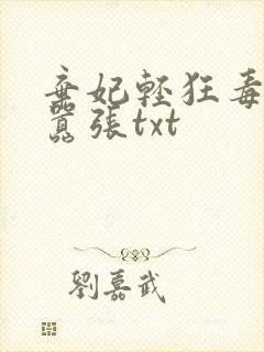 弃妃轻狂毒妃狠嚣张txt封面