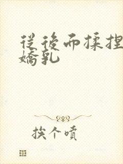 从后面揉捏校花娇乳封面