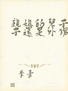 亲姐的儿子叫侄子还是外甥