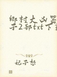 乡村大凶器龙傻子2部txt下载