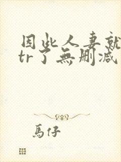 因此人妻就被ntr了无删减封面