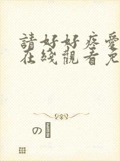 请好好疼爱里面在线观看免费完整版