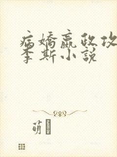 病娇嬴政攻妖娆李斯小说