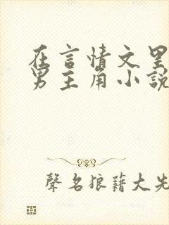 在言情文里撩直男主角小说免费阅读封面