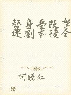 替身受改拿万人迷剧本后全文免费阅读封面