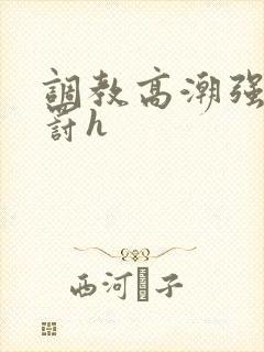 调教高潮强制惩罚h